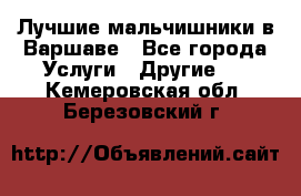Лучшие мальчишники в Варшаве - Все города Услуги » Другие   . Кемеровская обл.,Березовский г.